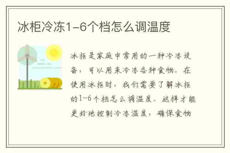 冰柜冷冻1-6个档怎么调温度(夏天冰柜冷冻1-6个档怎么调温度)